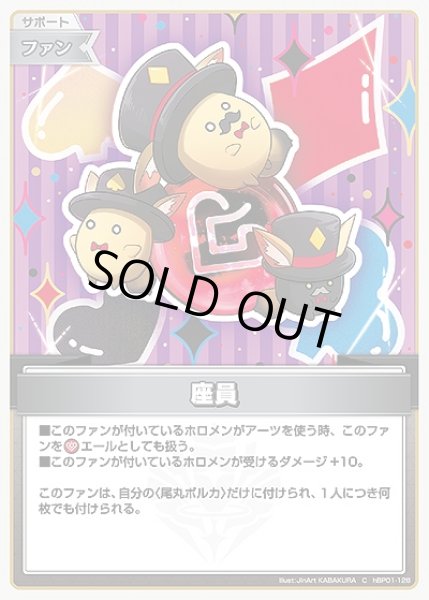 画像1: 《特価品》座員【C】《ファン》 (1)