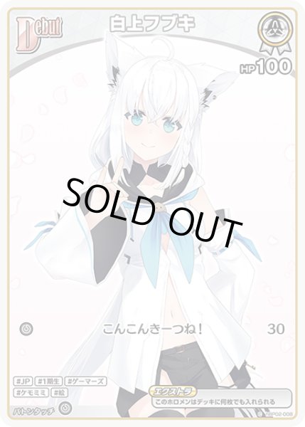 画像1: 《特価品》Debut〈白上フブキ〉【C】《白》 (1)