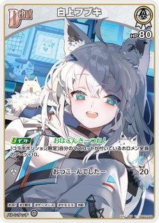 ホロライブ 白上フブキ まとめ売り 1st〈白上フブキ〉【U】《白》 hBP02-011 販売ページ|ホロ