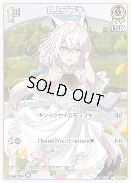 画像1: 《特価品》1st〈白上フブキ〉（ホイル）【S】《白》 (1)
