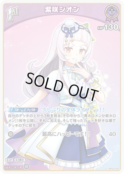 画像1: 《特価品》1st〈紫咲シオン〉（ホイル）【S】《紫》 (1)