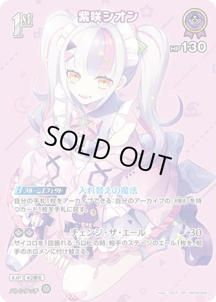 画像1: 《特価品》1st〈紫咲シオン〉【SR】《紫》 (1)