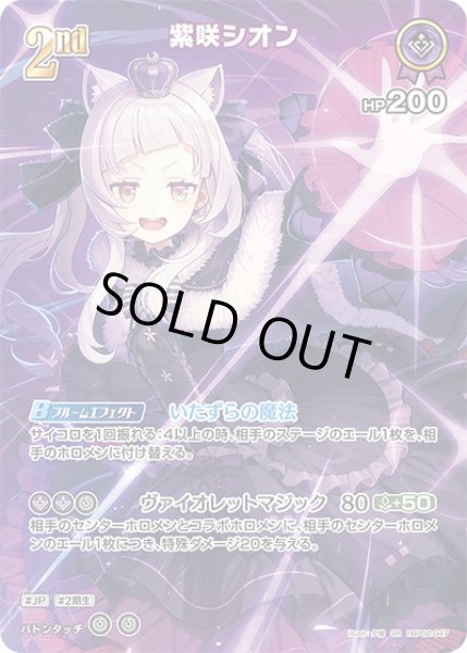 画像1: 《特価品》2nd〈紫咲シオン〉【SR】《紫》 (1)