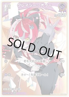 クレイジー・オリー ホロライブ ホロカ通販 メルカード