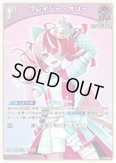 クレイジー・オリー ホロライブ ホロカ通販 メルカード