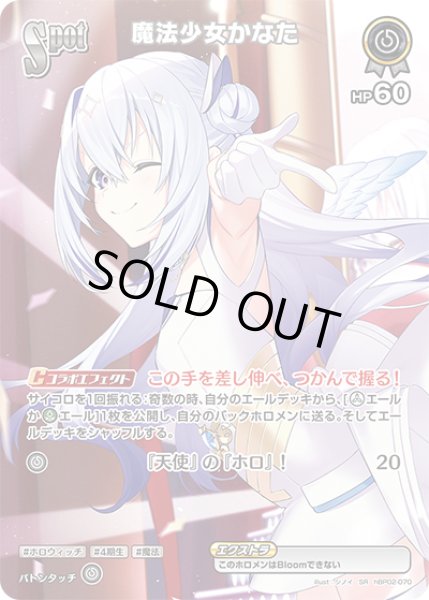 画像1: SPOT〈魔法少女かなた〉【SR】《無》 (1)