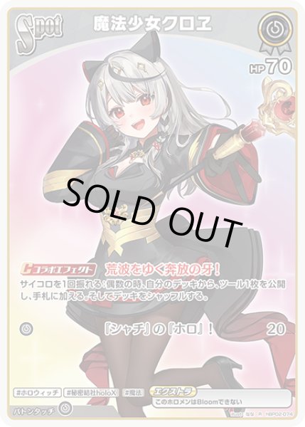 画像1: 《特価品》SPOT〈魔法少女クロヱ〉【R】《無》 (1)