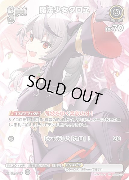 画像1: 《特価品》SPOT〈魔法少女クロヱ〉【SR】《無》 (1)