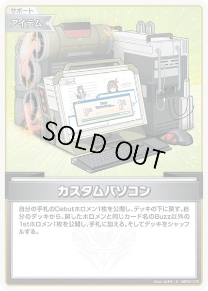 画像1: 《特価品》カスタムパソコン（ホイル）【S】《アイテム》 (1)