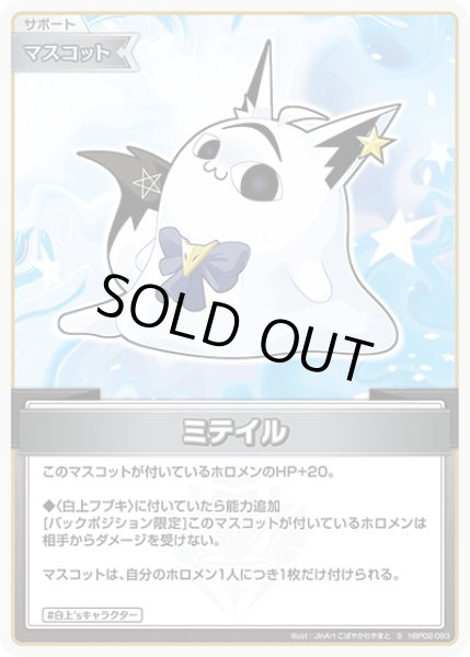 画像1: 《特価品》ミテイル（ホイル）【S】《マスコット》 (1)