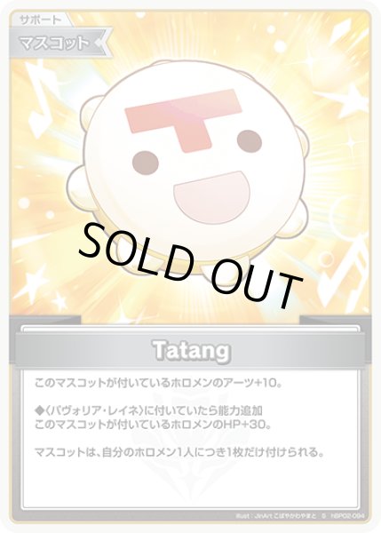 画像1: 《特価品》Tatang（ホイル）【S】《マスコット》 (1)