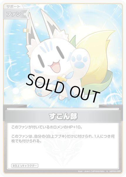 画像1: 《特価品》すこん部（ホイル）【S】《ファン》 (1)