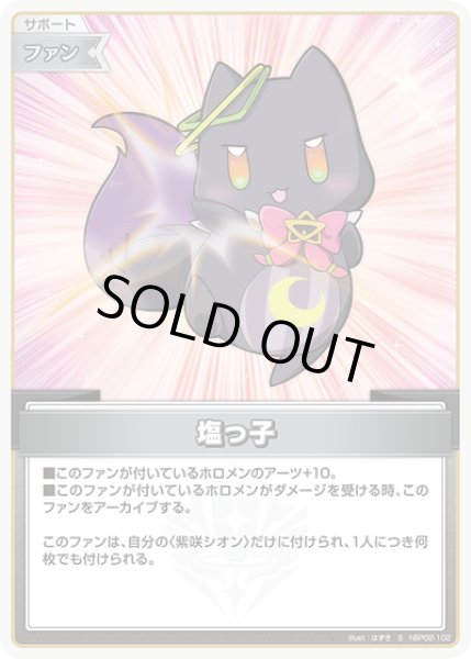 画像1: 《特価品》塩っ子（ホイル）【S】《ファン》 (1)