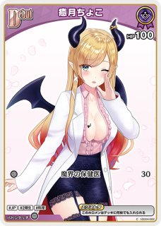 1st〈癒月ちょこ〉【R】《紫》 hBP02-060 販売ページ｜ホロ