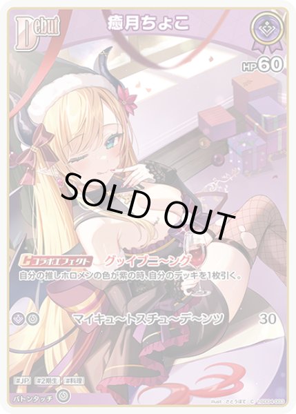 画像1: Debut〈癒月ちょこ〉【C】《紫》 (1)