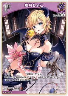 ヴァイス　ホロライブvol.1　癒月ちょこ　SSP ホロカ】癒月ちょこ 1stBuzz（R）の性能と評価【ホロライブOCG