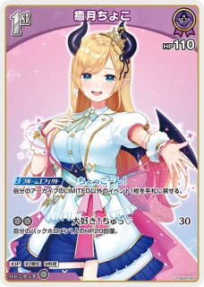 ヴァイス　ホロライブvol.1　癒月ちょこ　SSP ホロカ】癒月ちょこ 1stBuzz（R）の性能と評価【ホロライブOCG