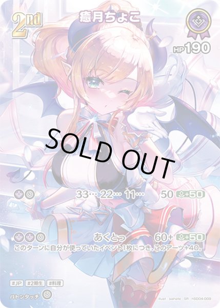 画像1: 《特価品》2nd〈癒月ちょこ〉【SR】《紫》 (1)