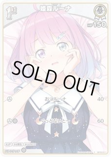 姫森ルーナ ホロライブ ホロカ通販 メルカード