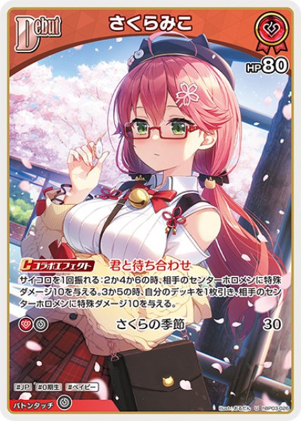 画像1: Debut〈さくらみこ〉【U】《赤》 (1)