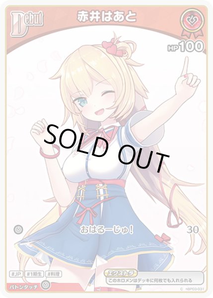 画像1: 《特価品》Debut〈赤井はあと〉（ホイル）【P】《赤》 (1)