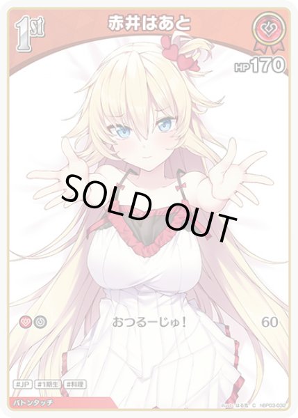 画像1: 50枚セット1st〈赤井はあと〉【C】《赤》 (1)