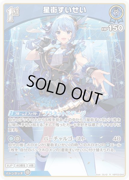 画像1: 《特価品》1st〈星街すいせい〉【R】《青》 (1)