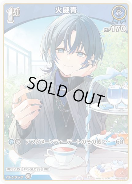 画像1: 1st〈火威青〉【C】《青》 (1)