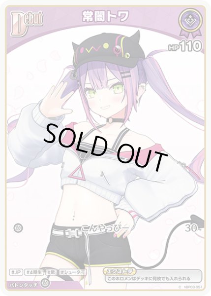 画像1: 《特価品》Debut〈常闇トワ〉（ホイル）【P】《紫》 (1)