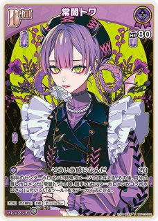【ホロカ】常闇トワ OUR おまけ付き ホロカ】常闇トワOURの買取価格と相場【ホロライブOCG