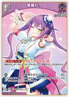 Debut〈常闇トワ〉【C】《紫》 hBP03-051 販売ページ｜ホロ