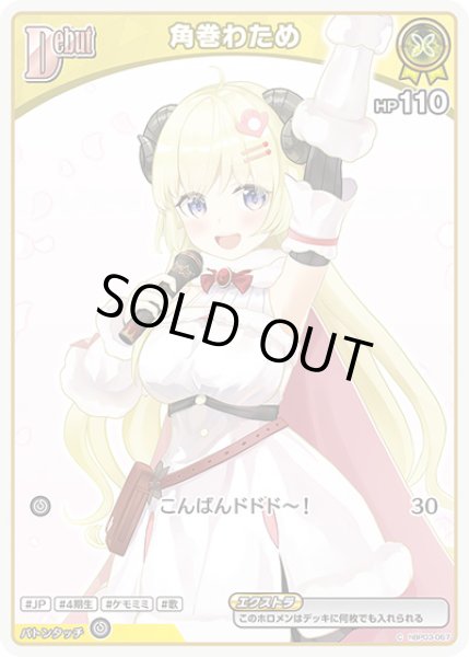 画像1: 《特価品》Debut〈角巻わため〉（ホイル）【P】《黄》 (1)