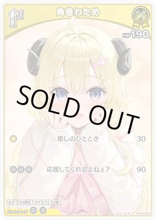 角巻わため ホロライブ ホロカ通販 メルカード