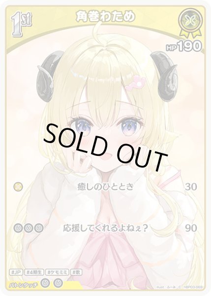 画像1: 50枚セット：1st〈角巻わため〉【C】《黄》 (1)