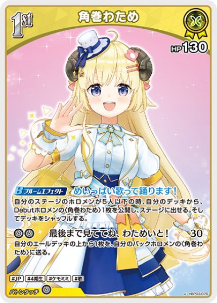 画像1: 1st〈角巻わため〉【U】《黄》 (1)