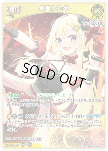 画像1: 《特価品》2nd〈角巻わため〉【RR】《黄》 (1)