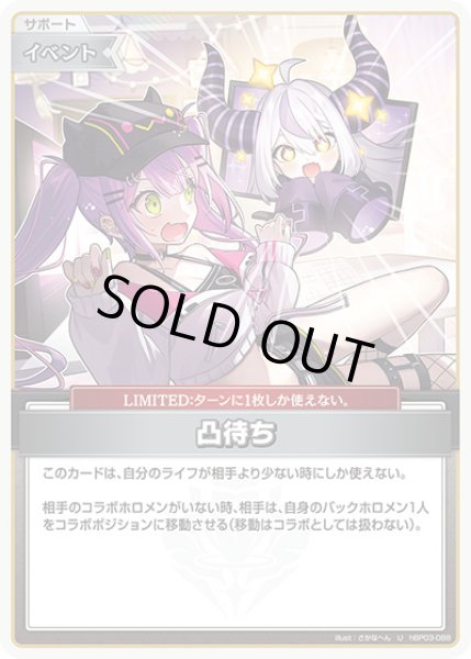 画像1: 《特価品》凸待ち【U】《イベント》 (1)
