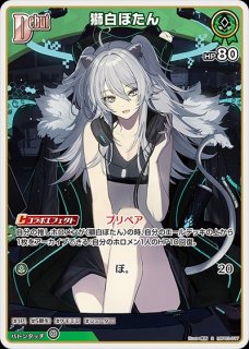 獅白ぼたん【SEC】《緑》 パラレル版hBP03-002 販売ページ｜ホロ