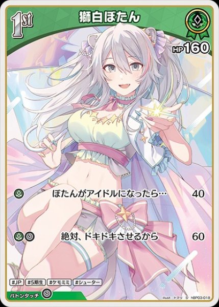 画像1: 1st〈獅白ぼたん〉【S】《緑》 (1)