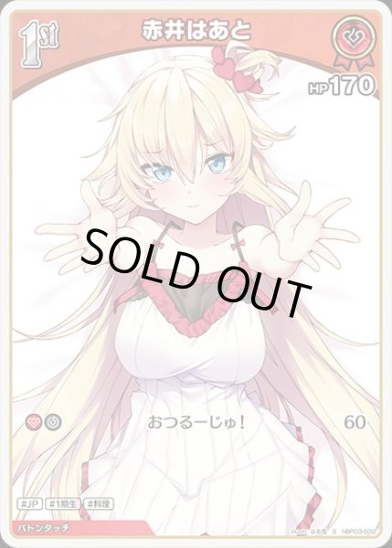 画像1: 《特価品》1st〈赤井はあと〉【S】《赤》 (1)