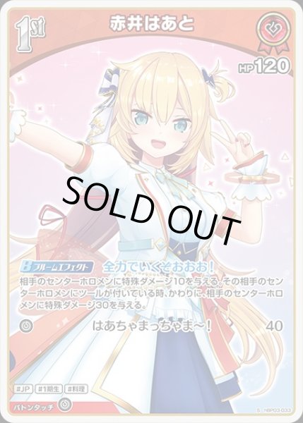 画像1: 《特価品》1st〈赤井はあと〉【S】《赤》 (1)