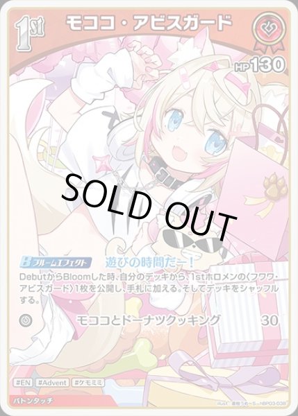 画像1: 《特価品》1st〈モココ・アビスガード〉【S】《赤》 (1)