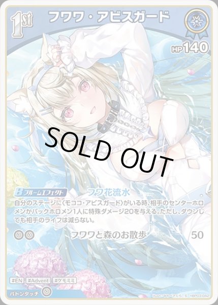 画像1: 1st〈フワワ・アビスガード〉【S】《青》 (1)