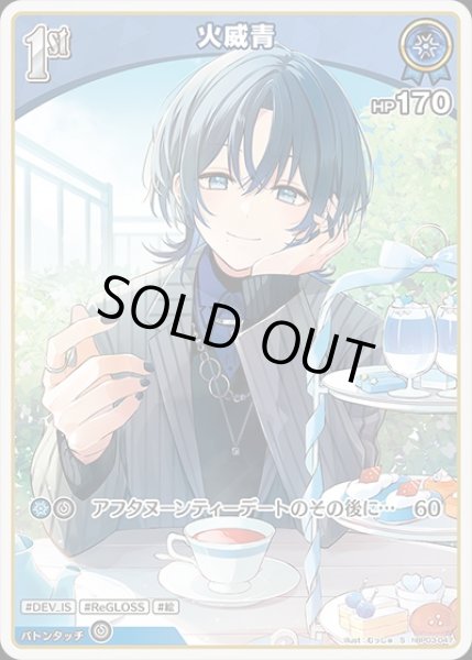 画像1: 《特価品》1st〈火威青〉【S】《青》 (1)