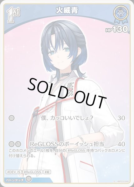 画像1: 《特価品》1st〈火威青〉【S】《青》 (1)