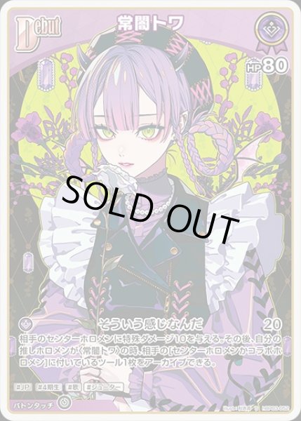 画像1: 《特価品》Debut〈常闇トワ〉【S】《紫》 (1)