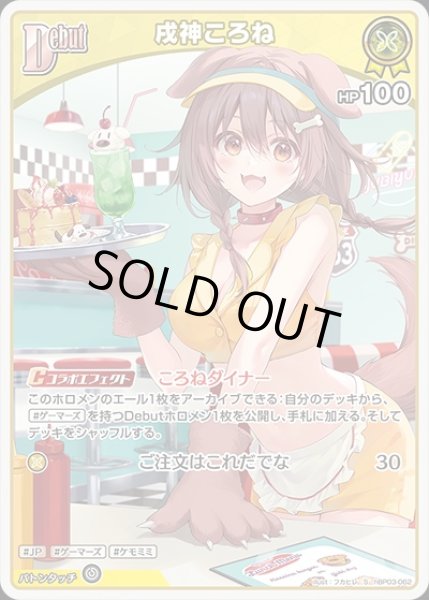 画像1: 《特価品》Debut〈戌神ころね〉【S】《黄》 (1)