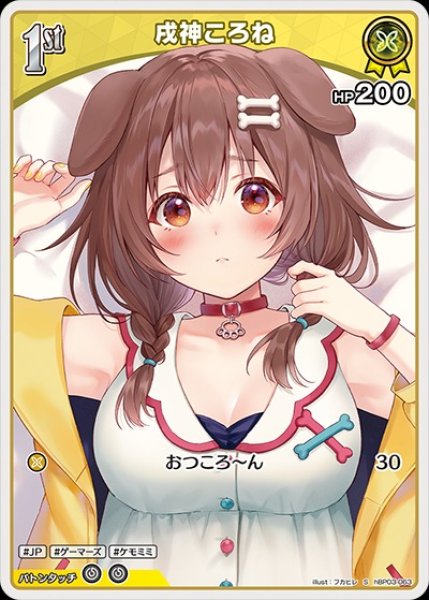 画像1: 1st〈戌神ころね〉【S】《黄》 (1)