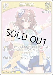 へご　戌神ころね　エールカード 10枚セット Amazon | hololive OFFICIAL CARD GAME オフィシャルホロカスリーブ