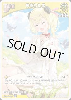 角巻わため ホロライブ ホロカ通販 メルカード